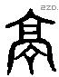 亭 Liushutong characters