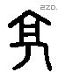 亭 Liushutong characters