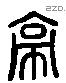 亭 Liushutong characters