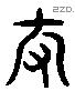 仍 Liushutong characters