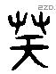 凝 Liushutong characters