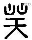 凝 Liushutong characters