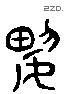 興 Liushutong characters