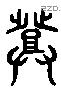 登 Liushutong characters