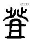 登 Liushutong characters