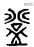 登 Liushutong characters