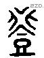 登 Liushutong characters