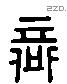 登 Liushutong characters