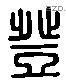 登 Liushutong characters