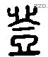 登 Liushutong characters