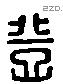 登 Liushutong characters