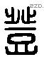 登 Liushutong characters