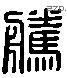 騰 Liushutong characters