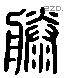 滕 Liushutong characters