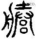 縢 Liushutong characters