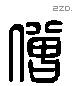 僧 Liushutong characters