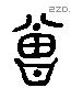 曾 Liushutong characters