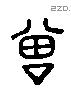 曾 Liushutong characters