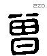 曾 Liushutong characters