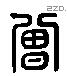 曾 Liushutong characters