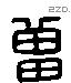 曾 Liushutong characters