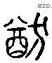 猶 Liushutong characters