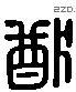 猶 Liushutong characters