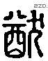 猶 Liushutong characters