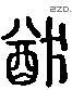 猶 Liushutong characters