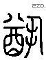 猶 Liushutong characters