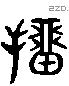 抽 Liushutong characters