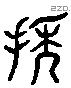 抽 Liushutong characters