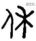 休 Liushutong characters