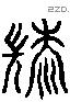 髹 Liushutong characters