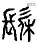 髹 Liushutong characters