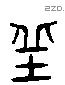 丘 Liushutong characters