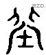 丘 Liushutong characters