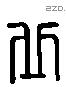 丘 Liushutong characters