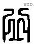 丘 Liushutong characters