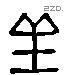 丘 Liushutong characters