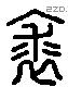 求 Liushutong characters