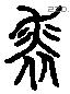 求 Liushutong characters