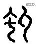 虯 Liushutong characters