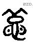 虯 Liushutong characters