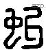 虯 Liushutong characters