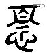 忧 Liushutong characters