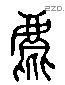 麀 Liushutong characters