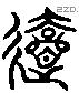 悠 Liushutong characters