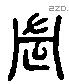 周 Liushutong characters