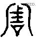 周 Liushutong characters